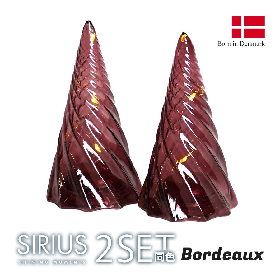 SIRIUS Vilma LEDガラスツリー Sサイズ Bordeaux2個セット クリスマスデコレーション ライト オブジェ 置物 XMAS Christmas インテリア拍卖
