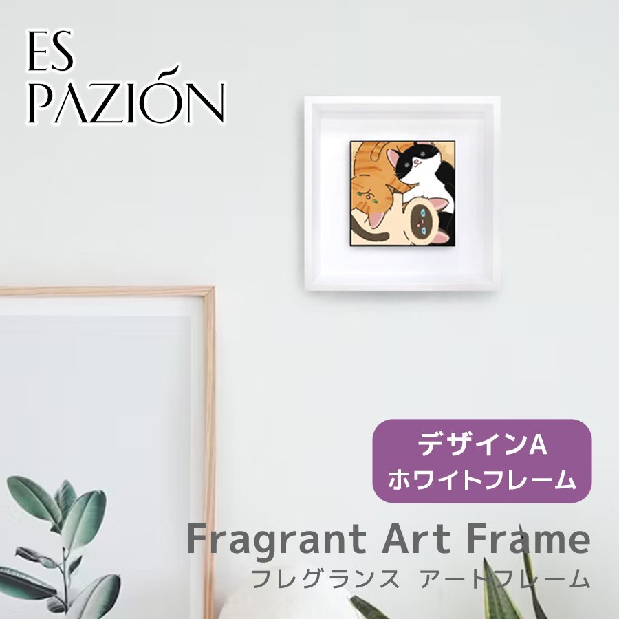フレグランス アートフレーム デザインA ホワイトフレーム ルームフレグランス 芳香剤 インテリア 雑貨 壁面装飾 Fragrant Frame ARTISTRY拍卖