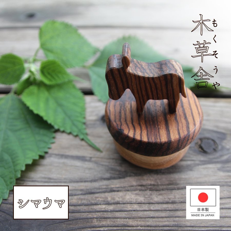 木草舎 小物入れ シマウマ 日本製 木製 動物 アニマル 縞馬 デスク 収納 アクセサリーケース 雑貨 インテリア オブジェ 置物 ナチュラル拍卖