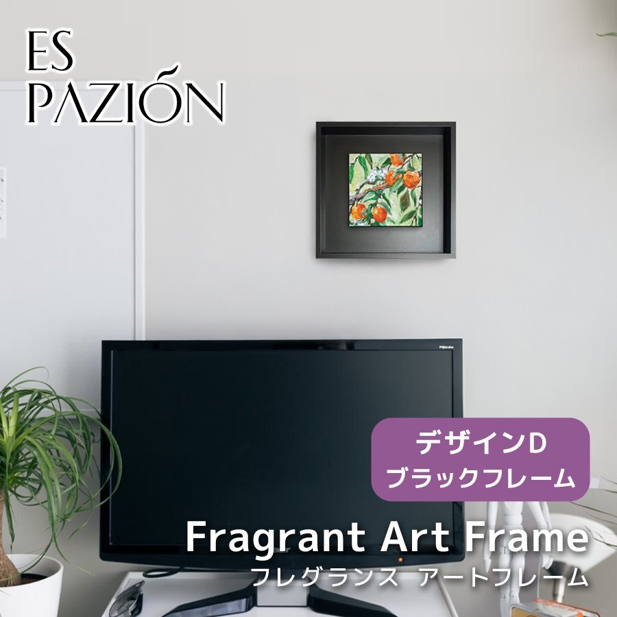 フレグランス アートフレーム デザインD ブラックフレーム ルームフレグランス 芳香剤 インテリア 雑貨 壁面装飾 Fragrant Frame ARTISTRY拍卖