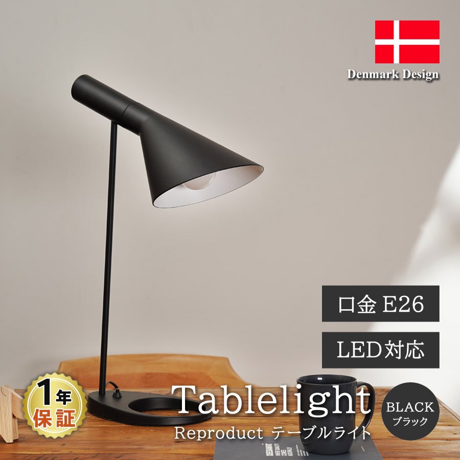 アルネヤコブセン AJ テーブルライト ブラック 北欧照明 デスクスタンド 卓上ランプ スポットライト 間接照明 インテリア リプロダクト拍卖