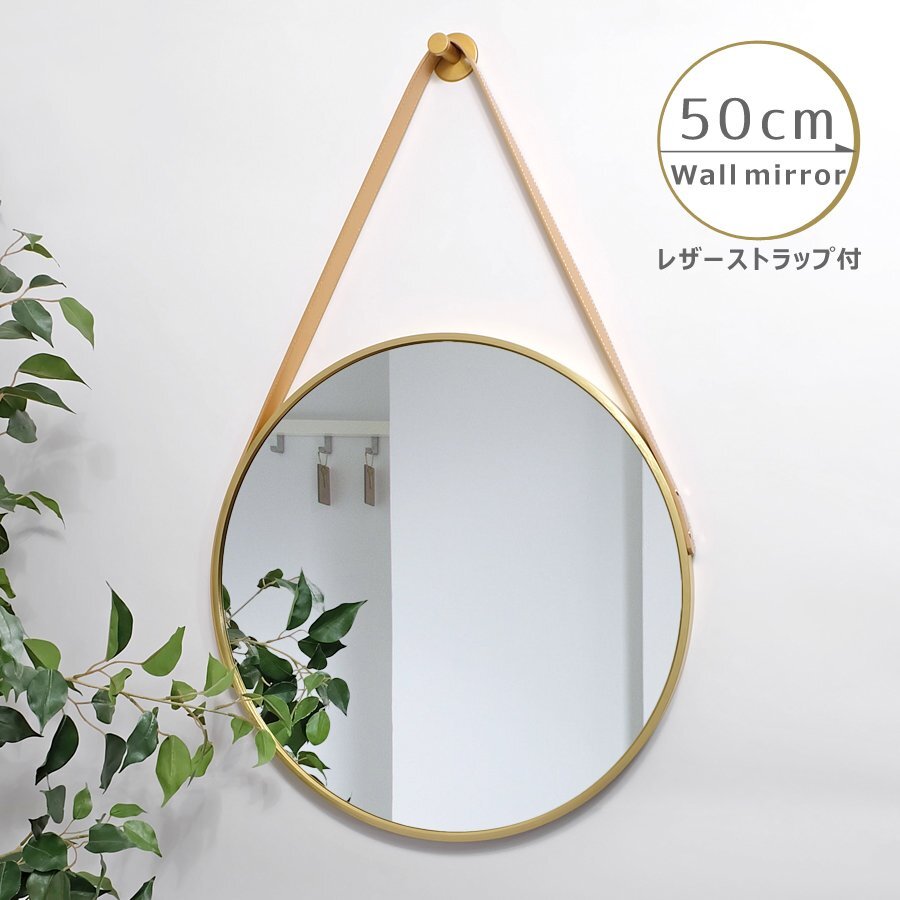 Lon ロン ウォールミラー 50cm レザーストラップ付 ゴールド 鏡 壁掛け 飛散防止 インテリア 雑貨 洗面所 玄関 リビング ランドリー 円形拍卖
