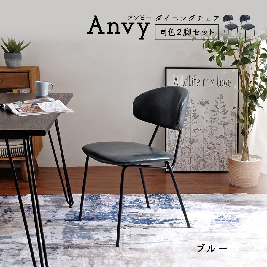 【2脚セット販売】Anvy アンビー ダイニングチェア ブルー 家具 椅子 インダストリアル アンティーク カフェ リビング モダン インテリア拍卖