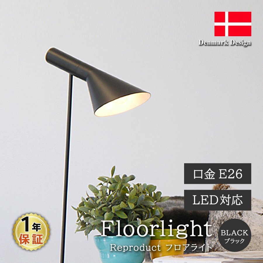 アルネヤコブセン AJフロアライト ブラック 北欧 照明 スタンドランプ スポットライト 間接照明 フロアスタンド LED対応 リプロダクト拍卖