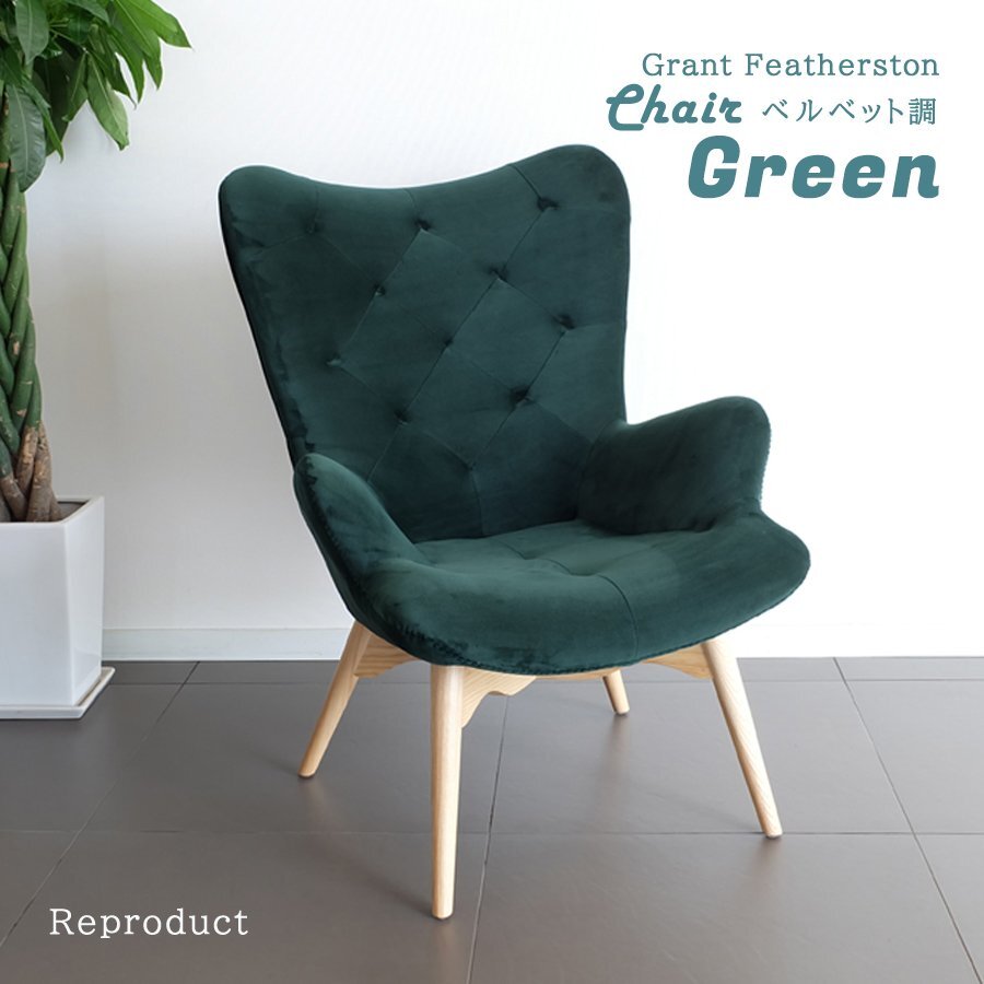 コンターチェア ベルベット調 グリーン 北欧 椅子 イス 1Pソファ ファブリック リビング ダイニング モダン インテリア 家具 リプロダクト拍卖