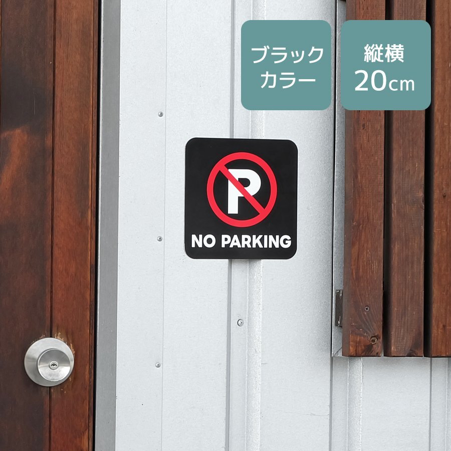 マグネットサイン 駐車禁止 ステッカー ブラック 20cm 迷惑駐車対策 警告 車止め マグネットシート 磁石 注意看板 屋外 英字 NO PARKING拍卖