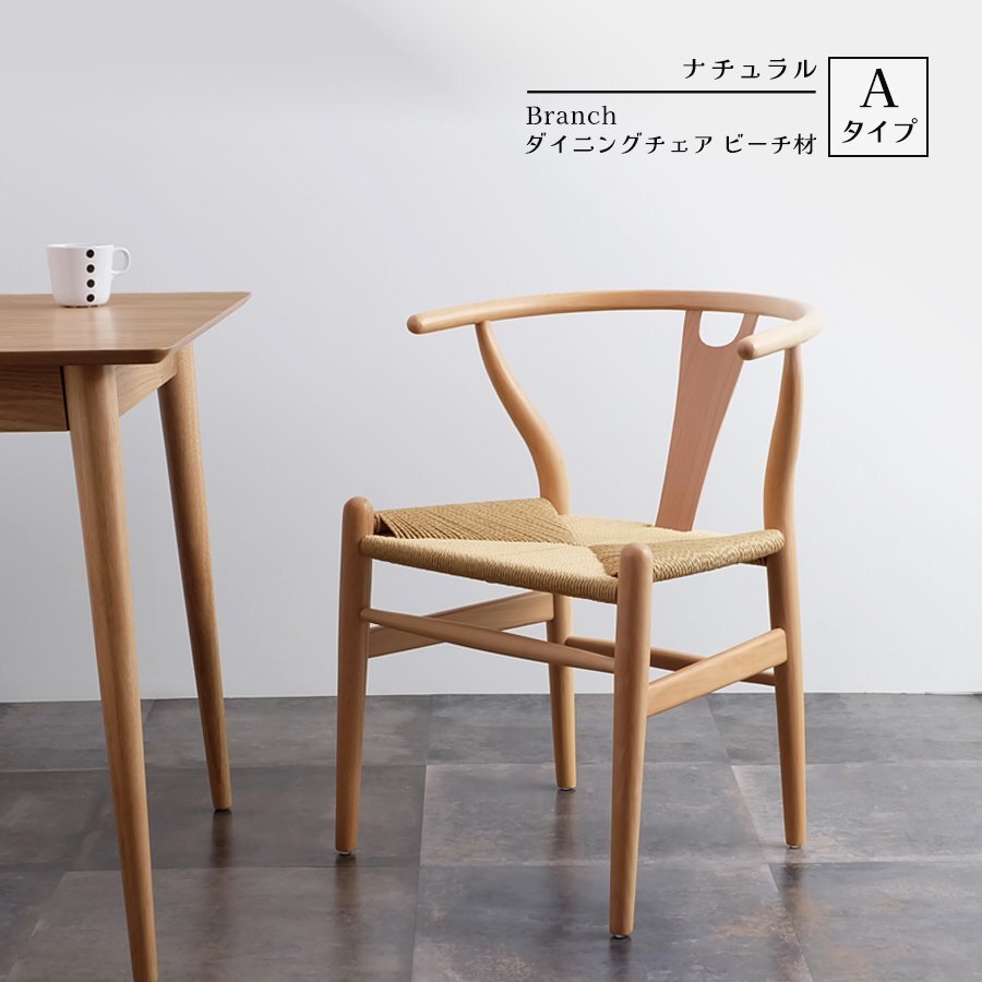 Branch ダイニングチェア ナチュラル Aタイプ ビーチ材 北欧椅子 イス 木製 家具 ペーパーコード ノルディックデザイン モダン インテリア拍卖