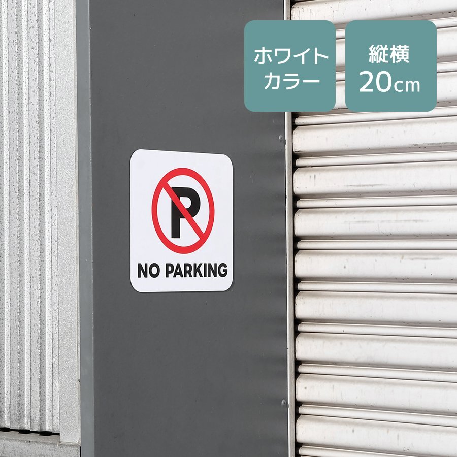 マグネットサイン 駐車禁止 ステッカー ホワイト 20cm 迷惑駐車対策 警告 車止め マグネットシート 磁石 注意看板 屋外 英字 NO PARKING拍卖