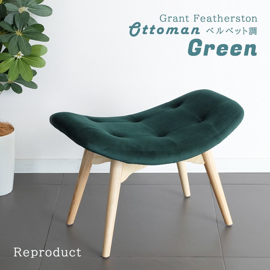 コンターオットマン ベルベット調 グリーン 北欧 椅子 イス スツール ファブリック リビング ダイニング インテリア 家具 リプロダクト拍卖
