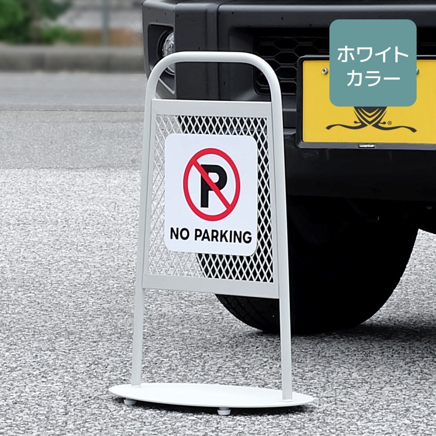 スタンドプレート 立て看板 ホワイト 迷惑駐車対策 置き型 駐車禁止 警告 車止め アメリカンフェンス マグネットシート付 屋外 屋内 サイン拍卖