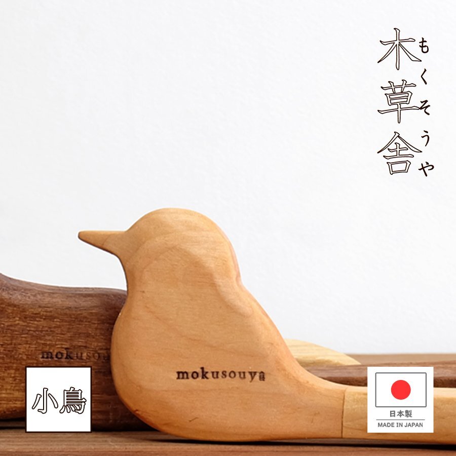木草舎 靴べら 小鳥 日本製 木製 動物 アニマル トリ ことり シューホーン 玄関 雑貨 小物 インテリア オブジェ 置物 ナチュラル くつべら拍卖