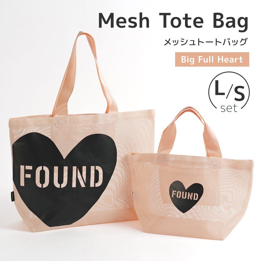 メッシュトートバッグ L・Sサイズ 大小セット Big Full Heart 大容量 収納 2WAYハンドル 内ポケット エコバッグ バスケット かばん 雑貨 鞄拍卖