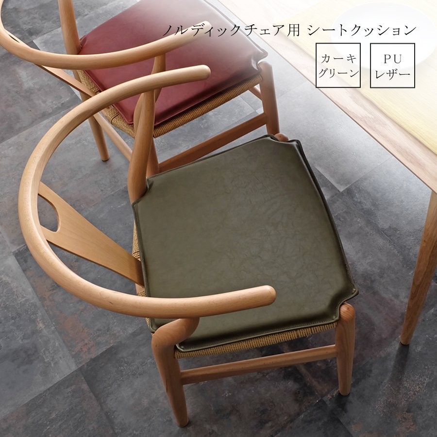 ノルディックチェア用 シートクッション カーキグリーン チェアパッド レザー調 インテリア 雑貨 北欧 イスクッション シートパッド マット拍卖