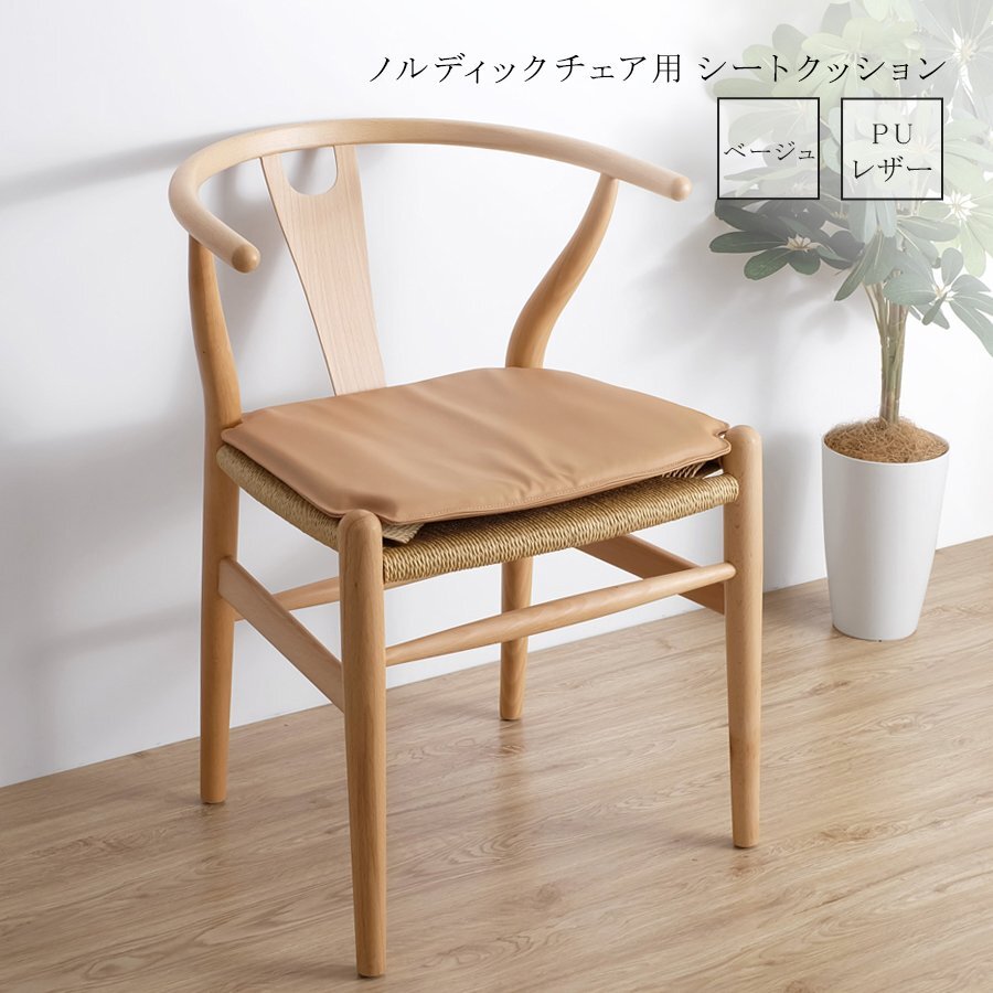 ノルディックチェア用 シートクッション ベージュ チェアパッド レザー調 インテリア 雑貨 北欧 イス用クッション シートパッド マット拍卖