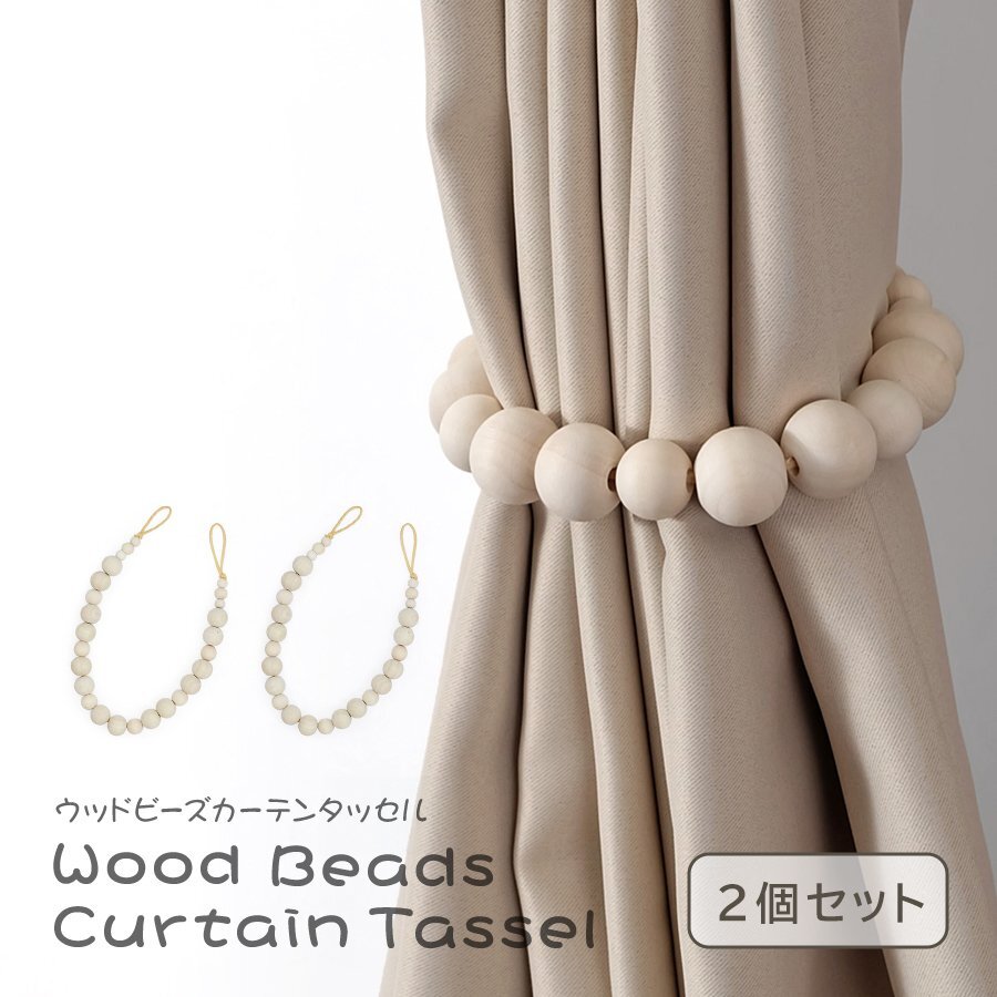 【お得な2個セット】ウッドビーズ カーテンタッセル ナチュラル 留め具 木製 窓掛け 収納 雑貨 家具 小物 リビング 寝室 インテリア拍卖