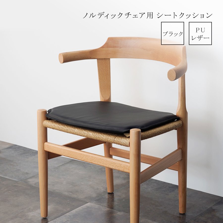 ノルディックチェア用 シートクッション ブラック チェアパッド レザー調 インテリア 雑貨 北欧 イス用クッション シートパッド マット拍卖