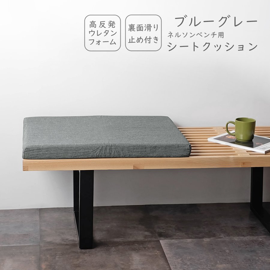 ネルソンベンチ用 シートクッション ブルーグレー チェアパッド インテリア 雑貨 北欧 イス クッション シートパッド マット ファブリック拍卖