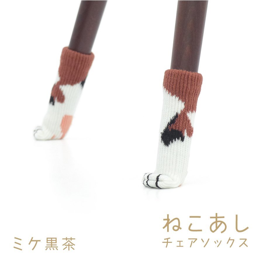 ねこあしチェアソックス ミケ黒茶 椅子脚クッション イス靴下 インテリア 小物 雑貨 モダン かわいい ネコ 猫 防音 防キズ 内側滑り止め付拍卖