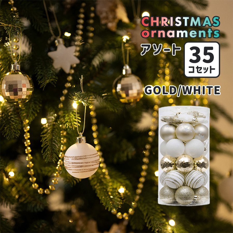 クリスマスツリーオーナメント アソート 35個セット GOLD/WHITE オーナメントボール 装飾 Xmas Christmas デコレーション インテリア 雑貨拍卖