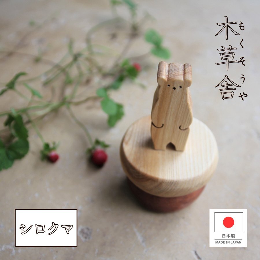 木草舎 小物入れ シロクマ 日本製 木製 動物 アニマル 白熊 デスク 収納 アクセサリーケース 雑貨 インテリア オブジェ 置物 ナチュラル拍卖