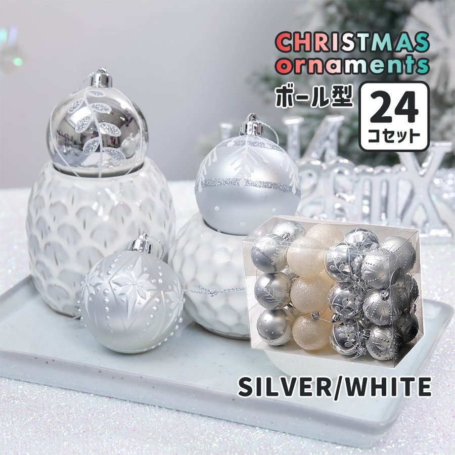 クリスマスツリーオーナメント ボール型24個セット SILVER/WHITE オーナメントボール 装飾 Xmas Christmas デコレーション インテリア 雑貨拍卖