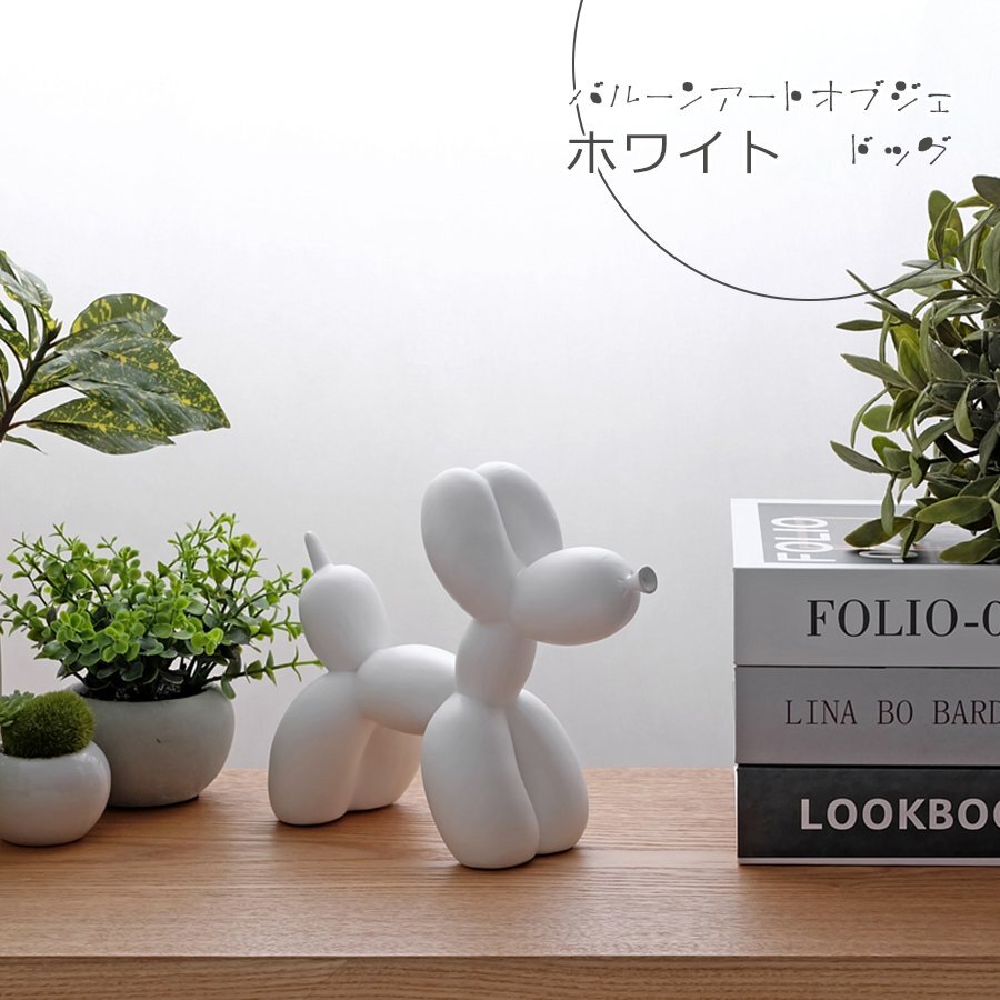 バルーンアート オブジェ ドッグ ホワイト 雑貨 置物 小物 インテリア モダン ディスプレイ 北欧 装飾 ダイニング リビング 玄関 風船 犬拍卖