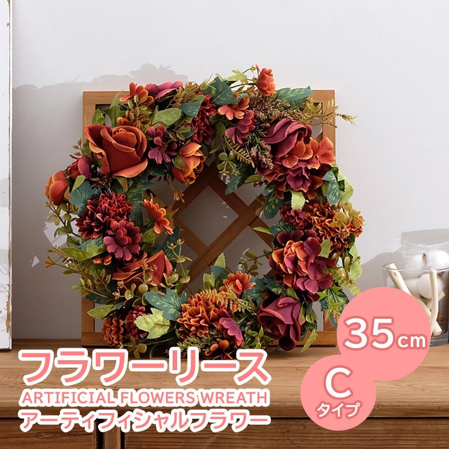 フラワーリース 35cm Cタイプ 花輪 装飾 雑貨 小物 インテリア ディスプレイ ウォールオブジェ デコレーション 置物 造花 フェイクフラワー拍卖