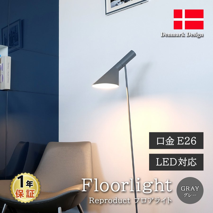 アルネヤコブセン AJフロアライト グレー 北欧 照明 スタンドランプ スポットライト 間接照明 フロアスタンド LED対応 リプロダクト拍卖