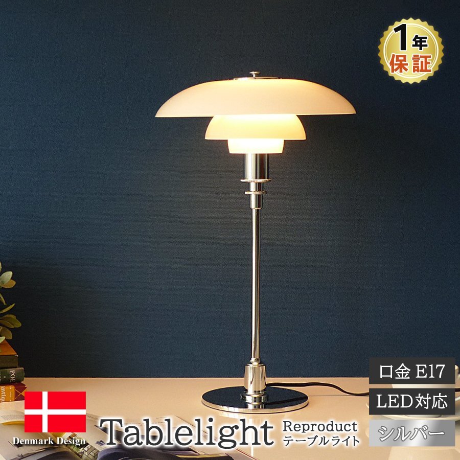 北欧照明 ポールヘニングセン PH3/2 テーブルライト シルバー 間接照明 デスクランプ スタンドライト インテリア LED対応 リプロダクト拍卖