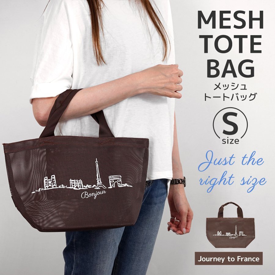 メッシュトートバッグ Sサイズ Journey to France 収納 内ポケット エコバッグ バスケット かばん 雑貨 ランチバッグ お出かけカバン 散歩拍卖