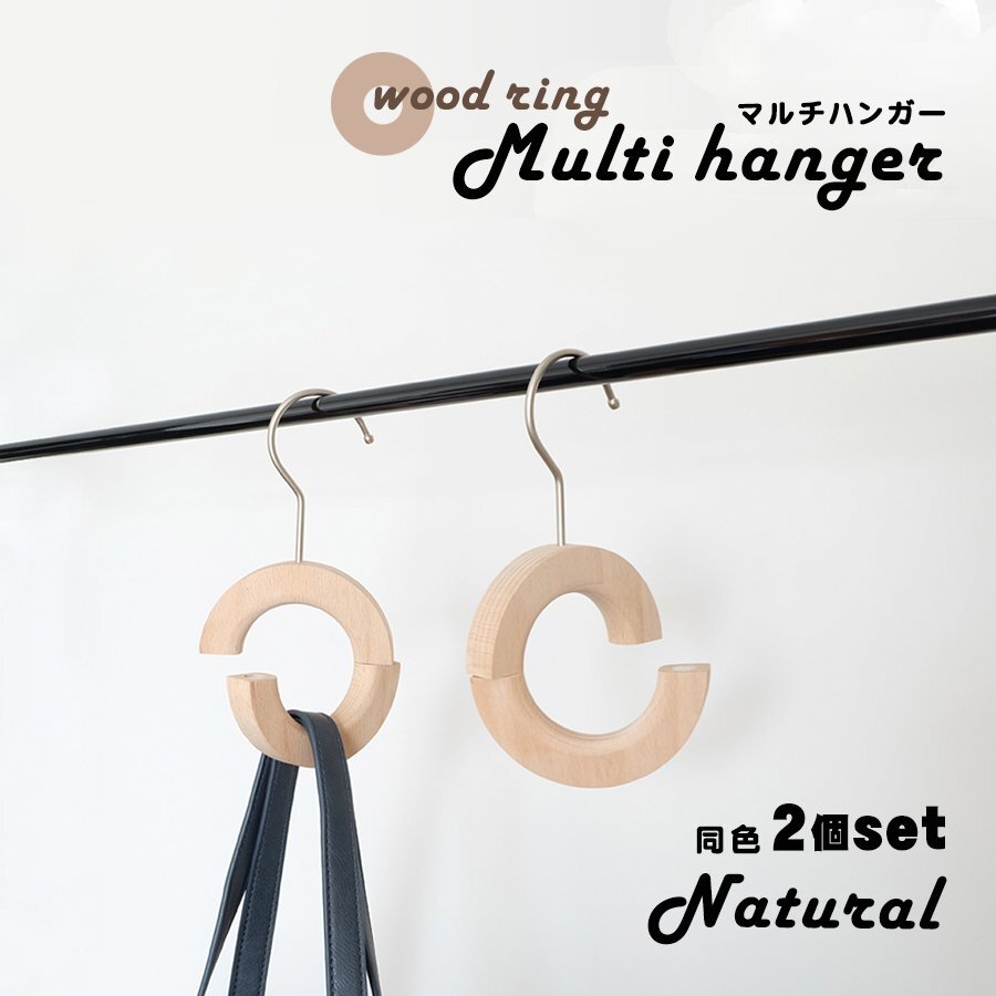 【お得な2個セット】ウッドリング マルチハンガー ナチュラル 木製 天然木 マグネット 丸ハンガー フック 家具 小物 リビング 収納 北欧拍卖