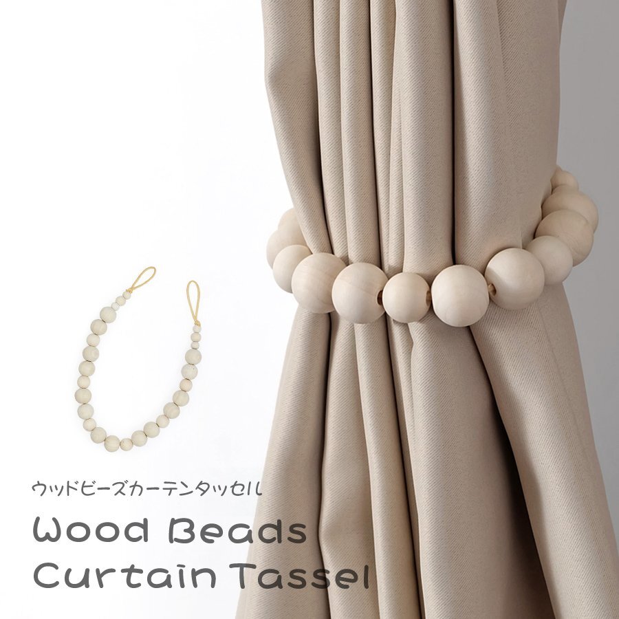 ウッドビーズ カーテンタッセル ナチュラル 留め具 木製 窓掛け 収納 雑貨 家具 小物 リビング 寝室 インテリア アクセサリー シンプル拍卖