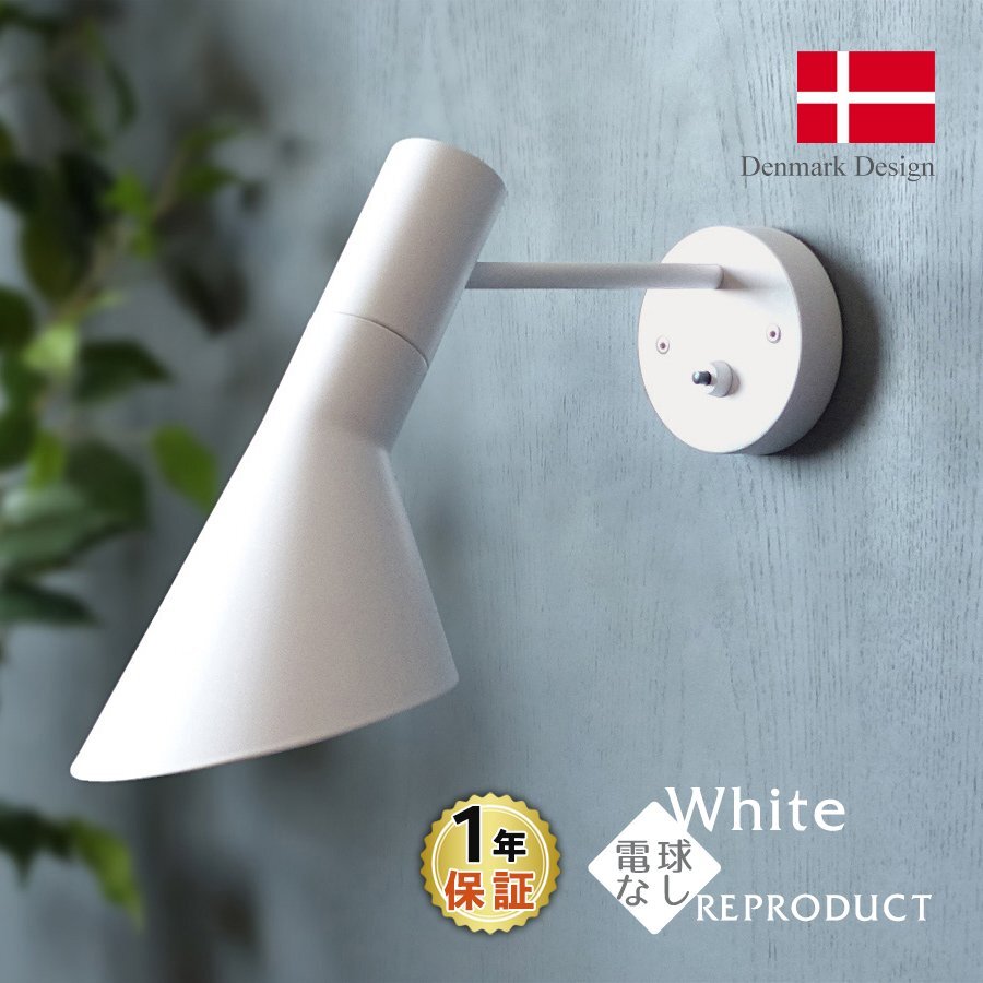 アルネヤコブセン AJ ブラケットライト ホワイト 北欧照明 スポットライト 間接照明 ウォールランプ 壁付 インテリア LED対応 リプロダクト拍卖