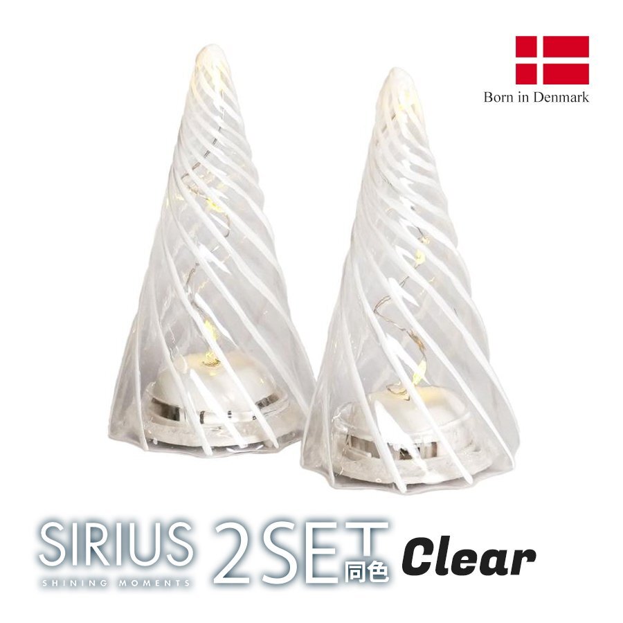 SIRIUS Vilma LEDガラスツリー Sサイズ Clear2個セット クリスマスデコレーション ライト オブジェ 置物 装飾 XMAS Christmas インテリア拍卖