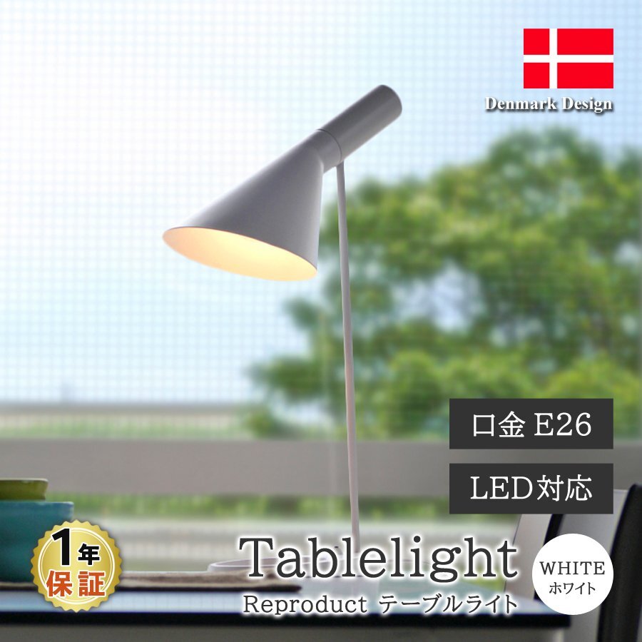 アルネヤコブセン AJ テーブルライト ホワイト 北欧照明 デスクスタンド 卓上ランプ スポットライト 間接照明 インテリア リプロダクト拍卖