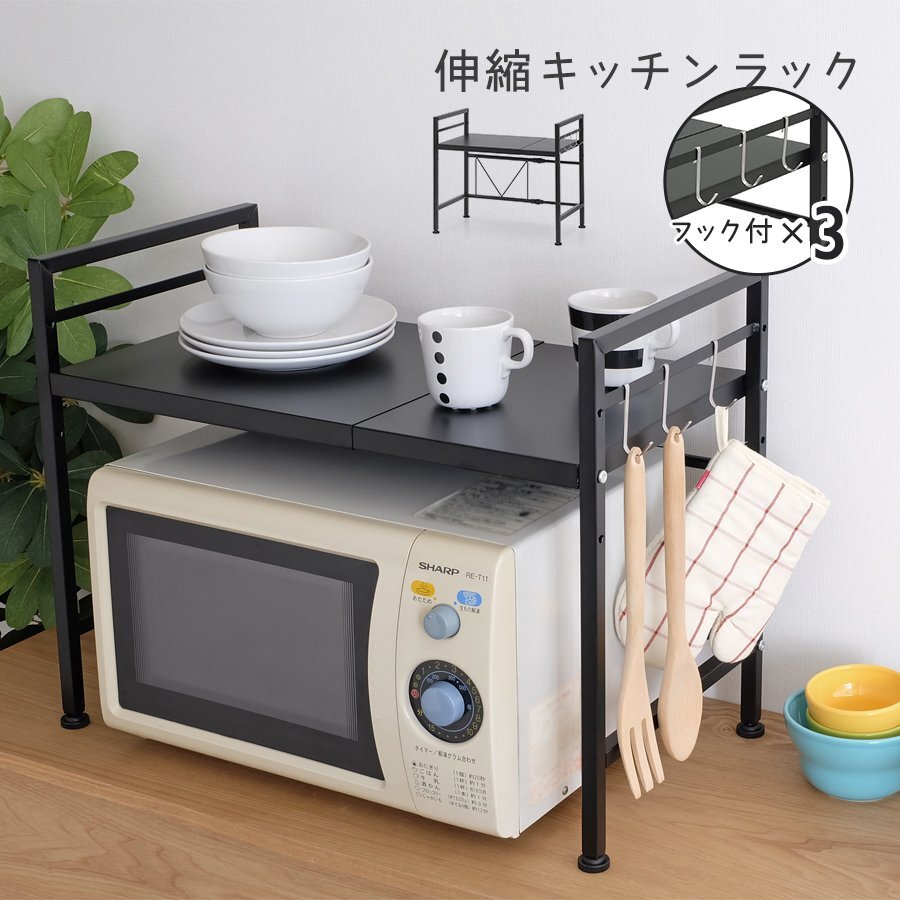 SALE 伸縮キッチンラック Molly モリー ブラック 高さ調節可能 幅伸縮式 組立式 収納 棚 レンジ台 キッチン 台所 ディスプレイ インテリア拍卖