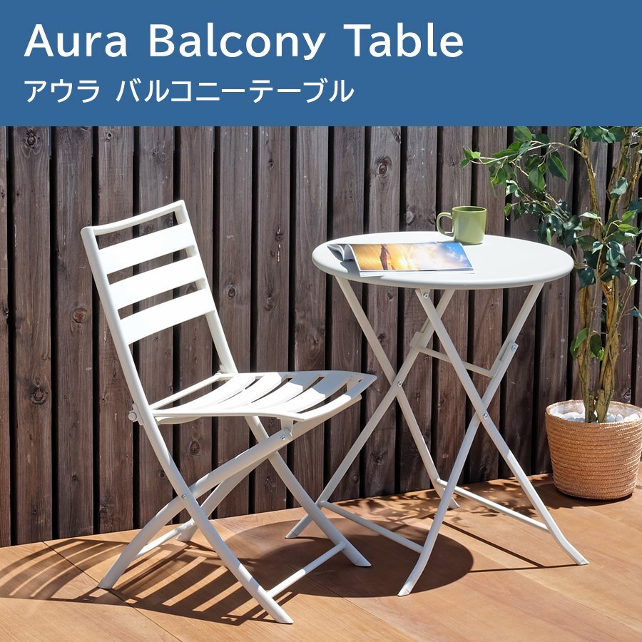 SALE Aura アウラ バルコニーテーブル 折りたたみ ガーデン アウトドア 屋外 家具 机 円形 ダイニングテーブル モダン インテリア リビング拍卖