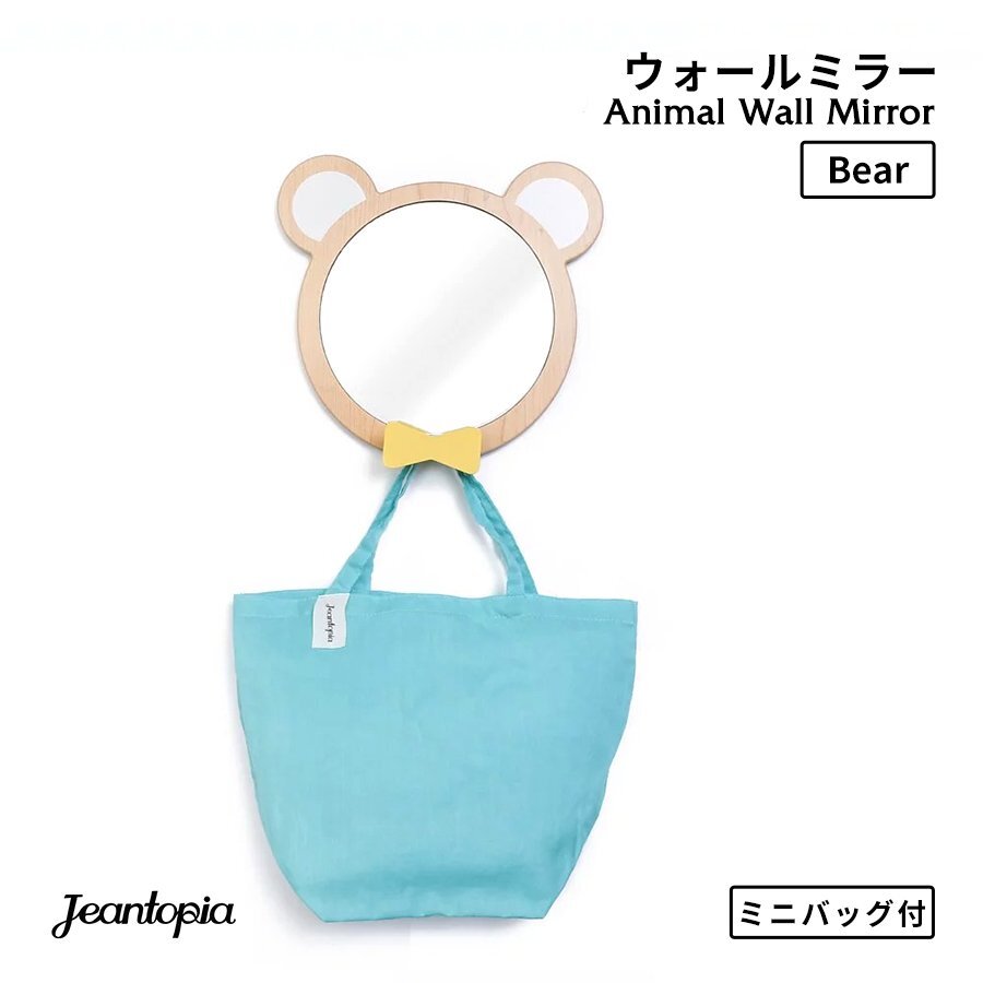 SALE Jeantopia Animal Wall Mirror Bear アニマルウォールミラー クマ バッグ付き 鏡 フック 熊 子供部屋 雑貨 Jean Cultural & Creative拍卖