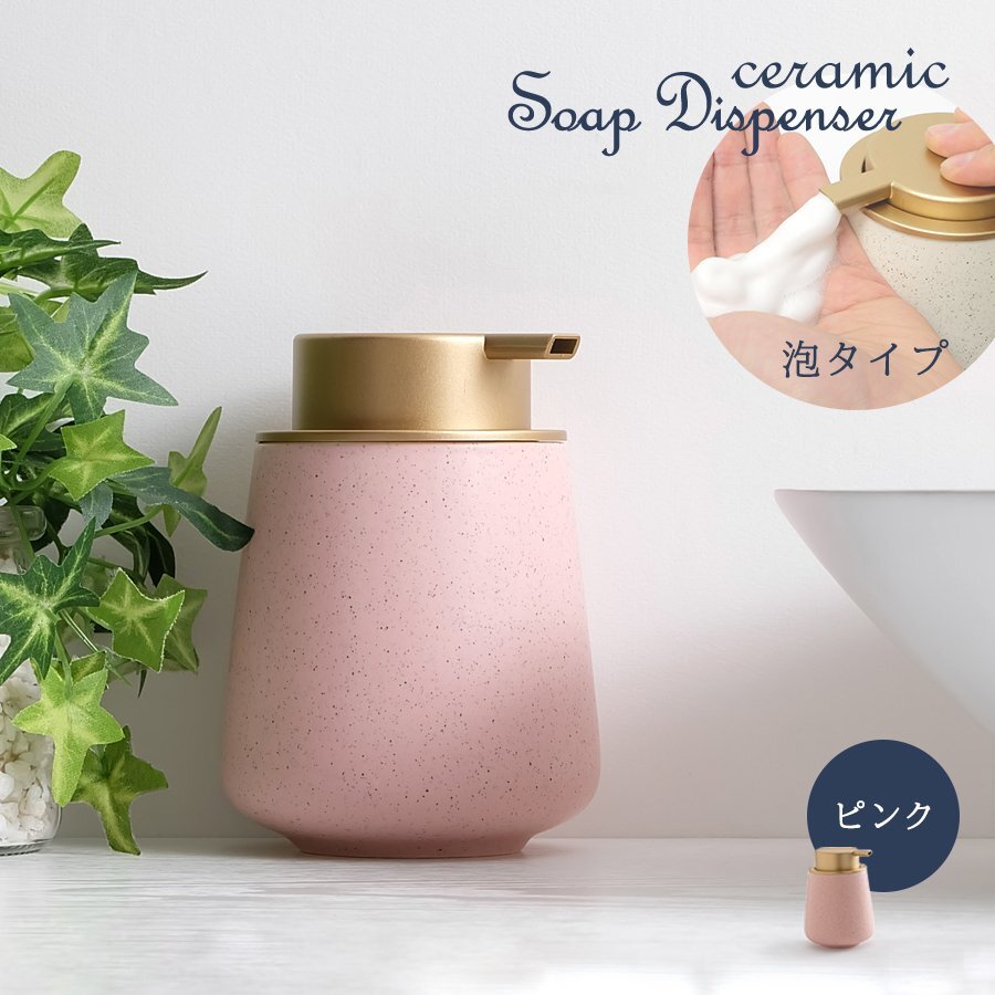 SALE セラミック ソープディスペンサー 泡タイプ ピンク 洗面所 キッチン 石鹸 容器 フォームボトル 手洗い 除菌 ウィルス対策 インテリア拍卖