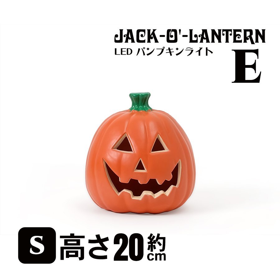 SALE LED パンプキンライト Sサイズ Eタイプ ハロウィン カボチャ オブジェ 雑貨 置物 インテリア ディスプレイ ジャック・オー・ランタン拍卖