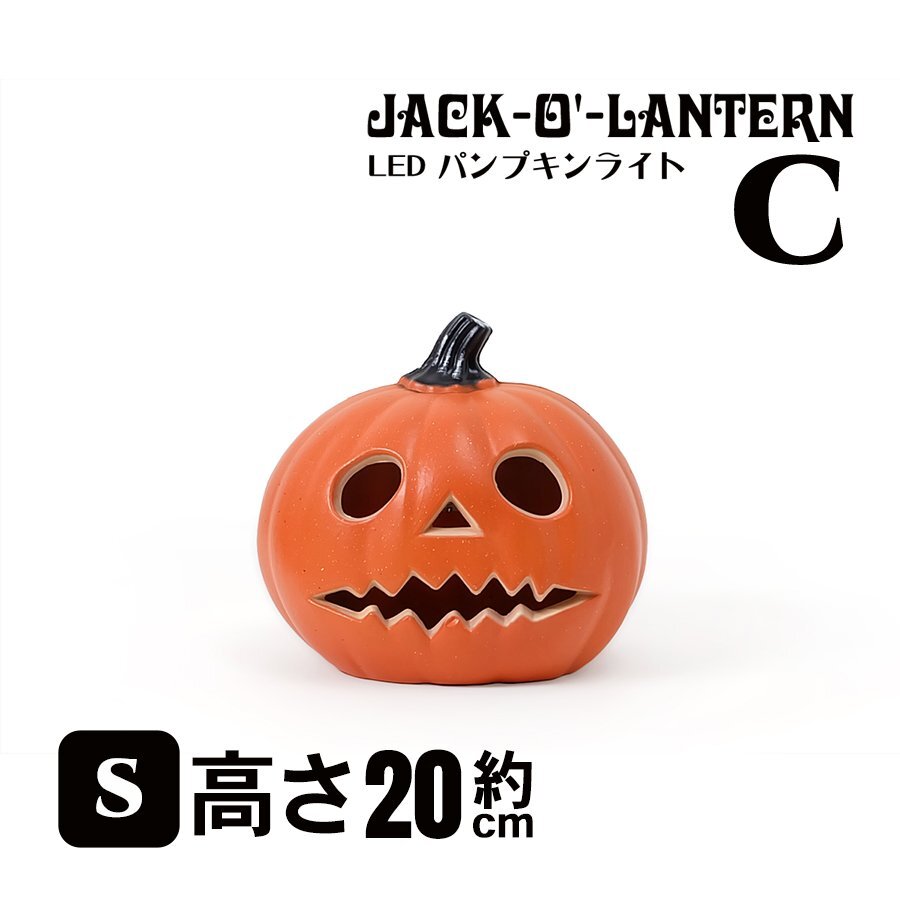 SALE LED パンプキンライト Sサイズ Cタイプ ハロウィン カボチャ オブジェ 雑貨 置物 インテリア ディスプレイ ジャック・オー・ランタン拍卖
