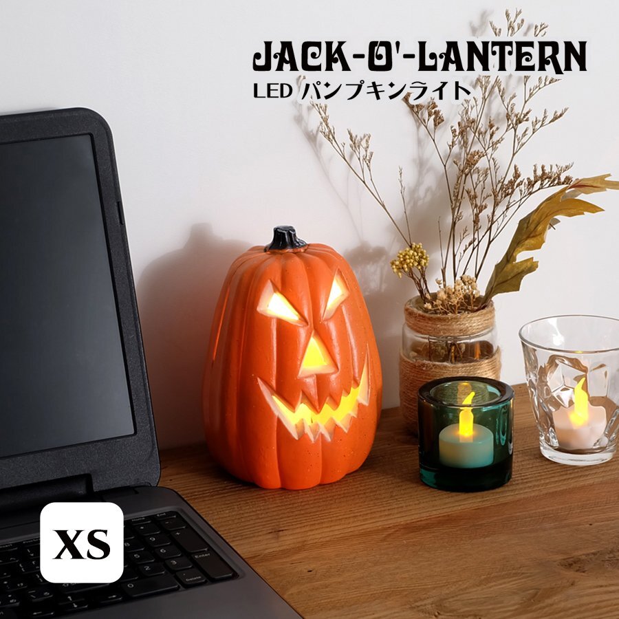 SALE LED パンプキンライト XSサイズ ハロウィン カボチャ オブジェ 雑貨 置物 インテリア ディスプレイ 装飾 ジャック・オー・ランタン拍卖