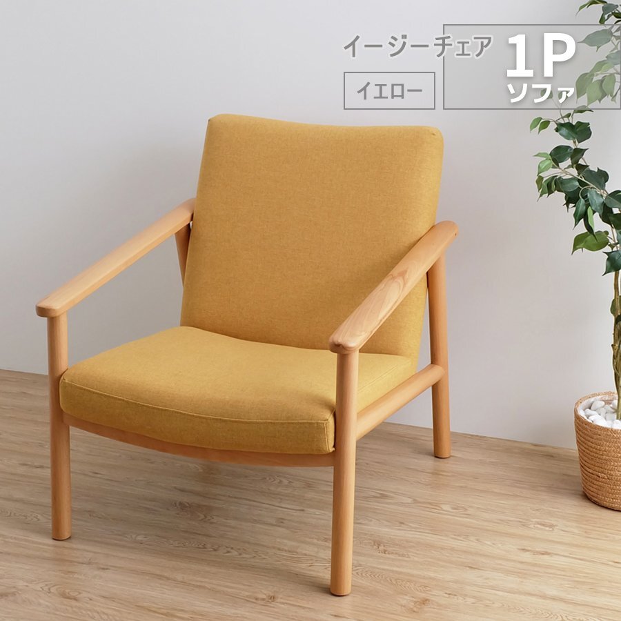SALE Walter ウォルター イージーチェア イエロー 北欧 椅子 1人掛け ソファ インテリア シングル 1P ラウンジ ウッドフレーム クッション拍卖
