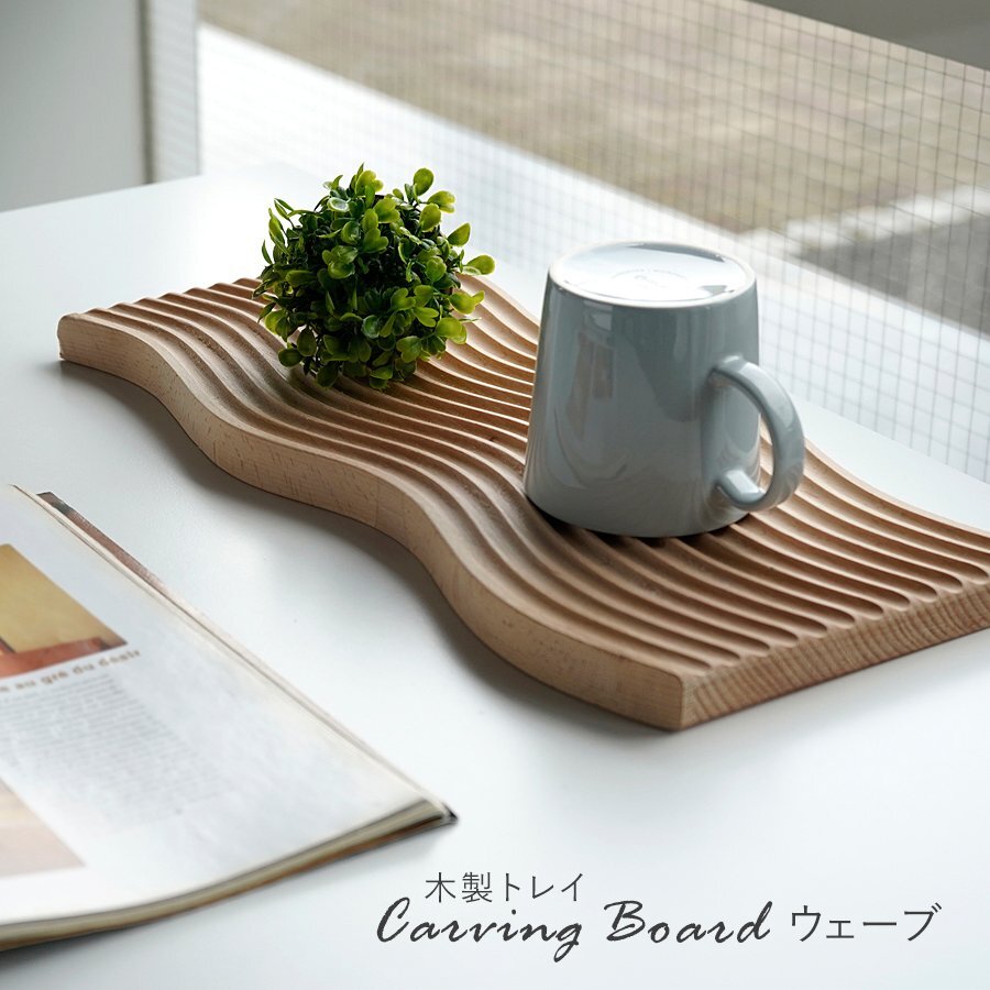 SALE Carving Board カービングボード ウッドトレイ ウェーブ お盆 トレー キッチン 雑貨 ディスプレイ インテリア 木製 北欧 ダイニング拍卖