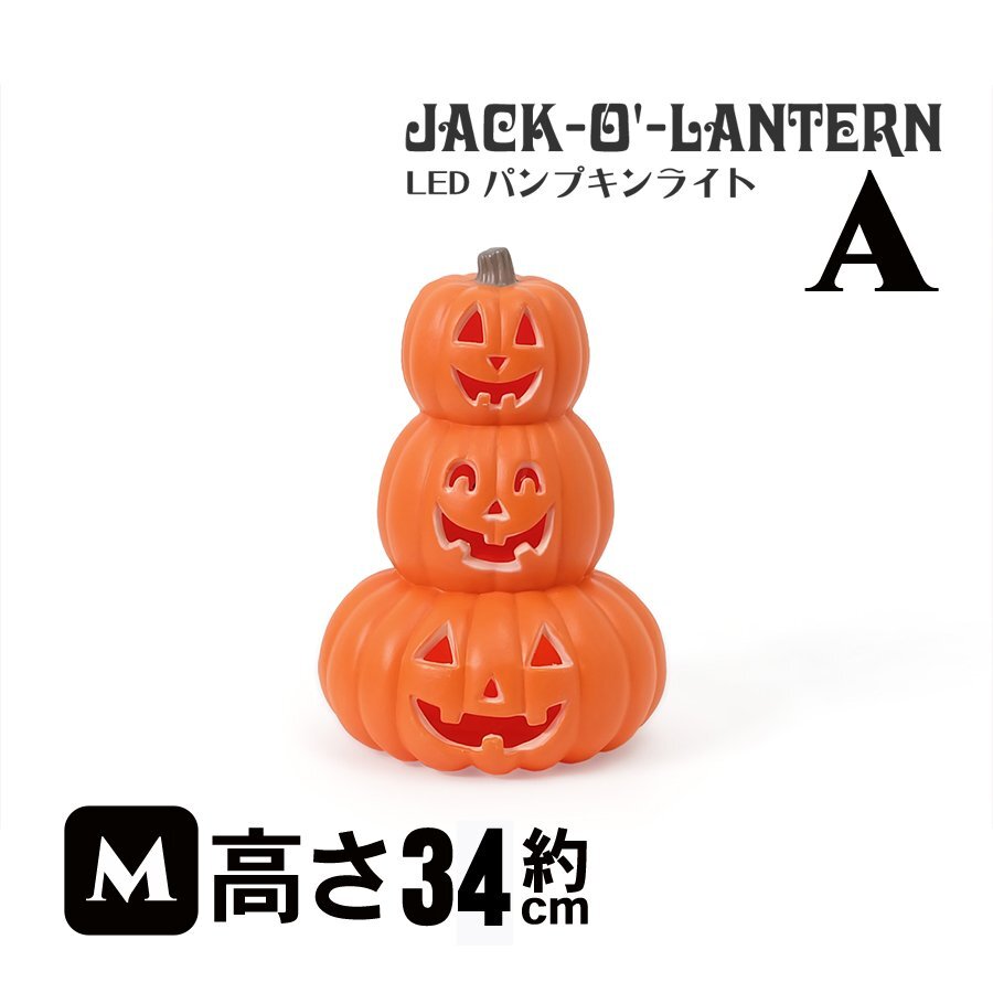 SALE LED パンプキンライト Mサイズ Aタイプ ハロウィン カボチャ オブジェ 雑貨 置物 インテリア ディスプレイ ジャック・オー・ランタン拍卖
