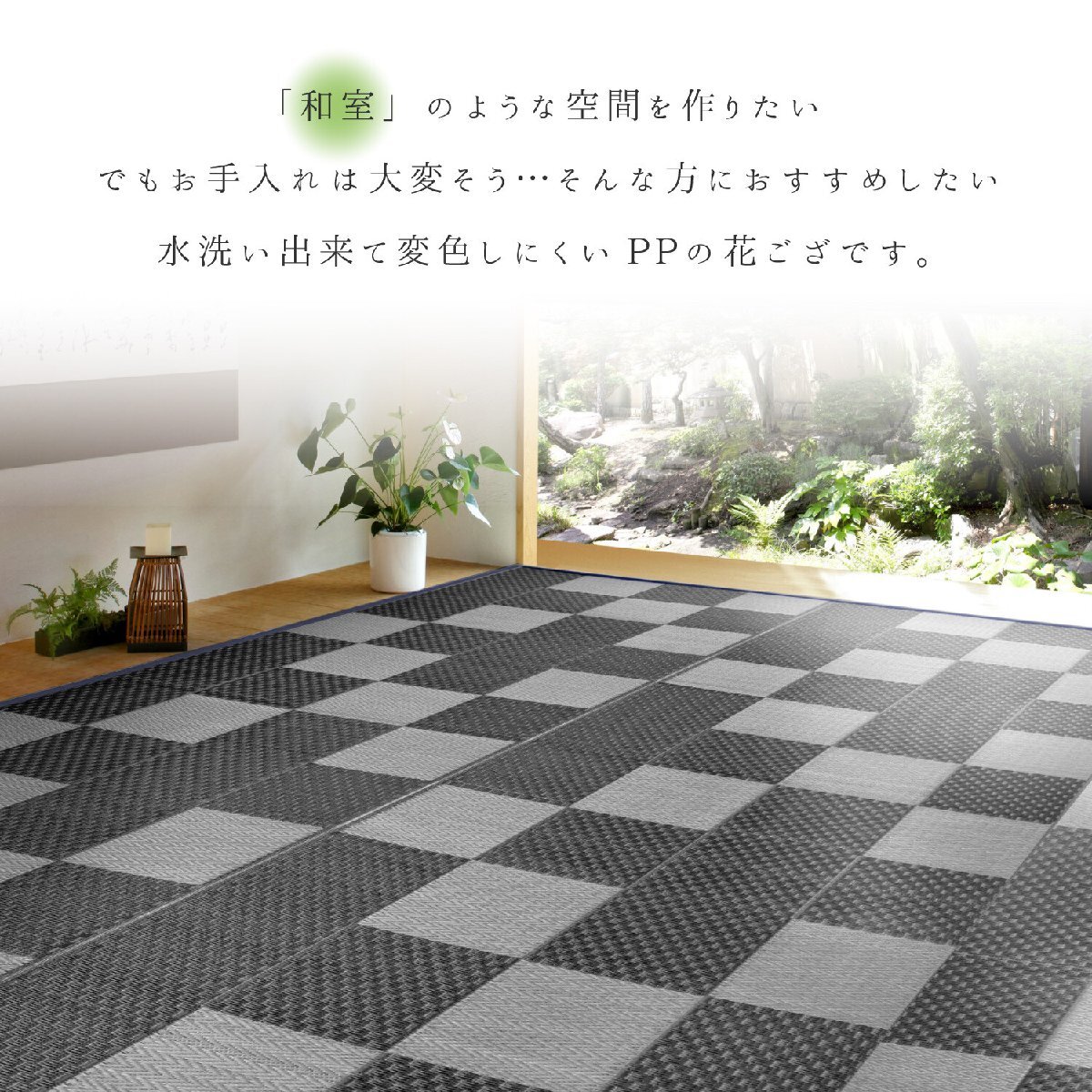 PP柄上敷き い草風花ござ 水洗いOK 「矢倉」 グレー 江戸間6畳(洗える 和テイスト オールシーズン アウトドア 敷物 畳風 和風)拍卖