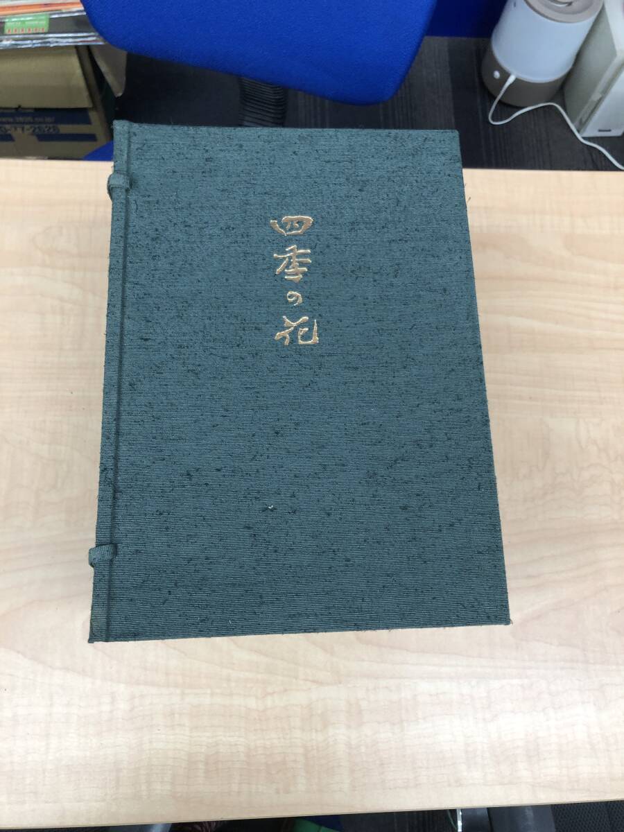 四季の花 復刻版 画集11冊(全10冊+解説1冊)酒井抱一・鈴木其一・中野其明 芸艸堂 中古品 拍卖