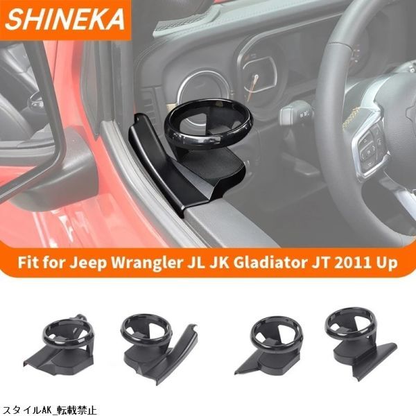 ジープ ラングラー JK 2011-2017 グラディエーター JT 2018 ウォーター カップ ホルダー フロントドア サイド インテリア アクセサリー拍卖