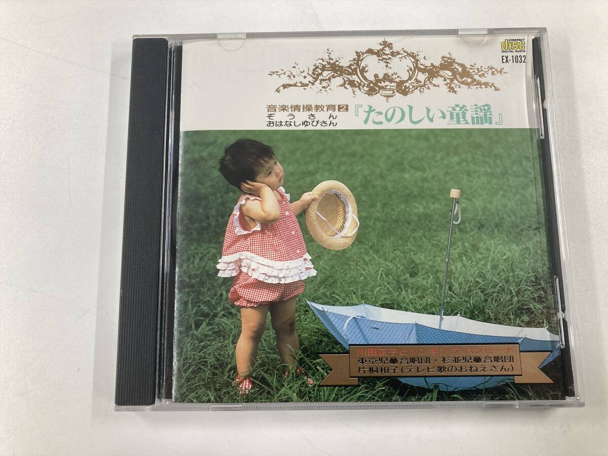 23555 たのしい童謡 CD ぞうさん 大きな栗の木の下で チューリップ かたつむり げんこつやまのたぬきさん 手をたたきましょう 拍卖
