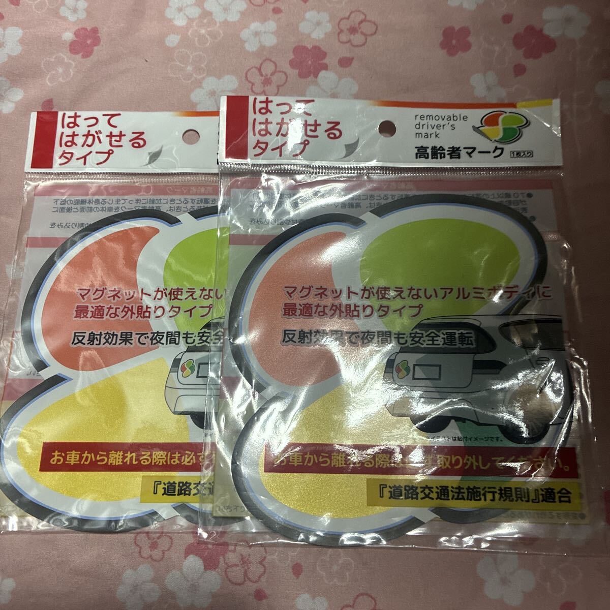 高齢者マーク貼ってはがせるタイプ2枚拍卖